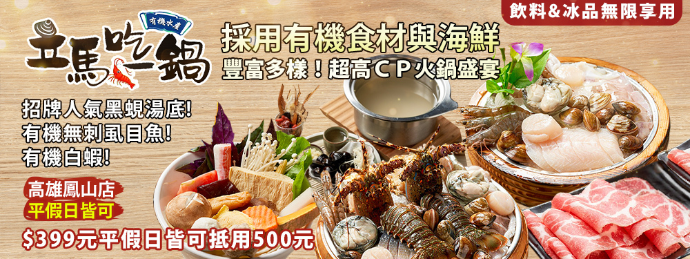 立馬吃一鍋。有機水產火鍋專賣(高雄鳳山店)