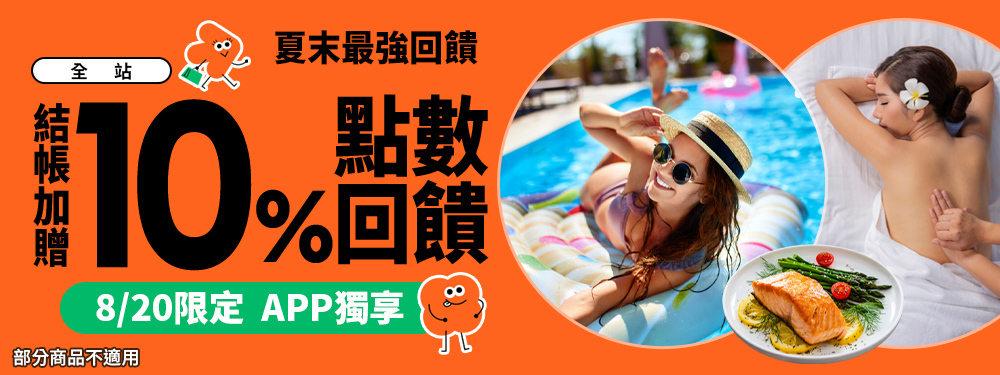 全站商品10%｜最強夏末回饋