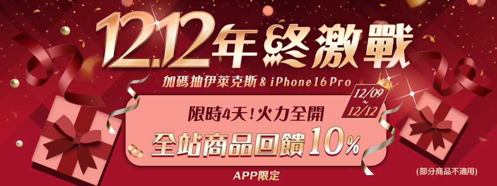 12.12年終激戰_全站10%回饋