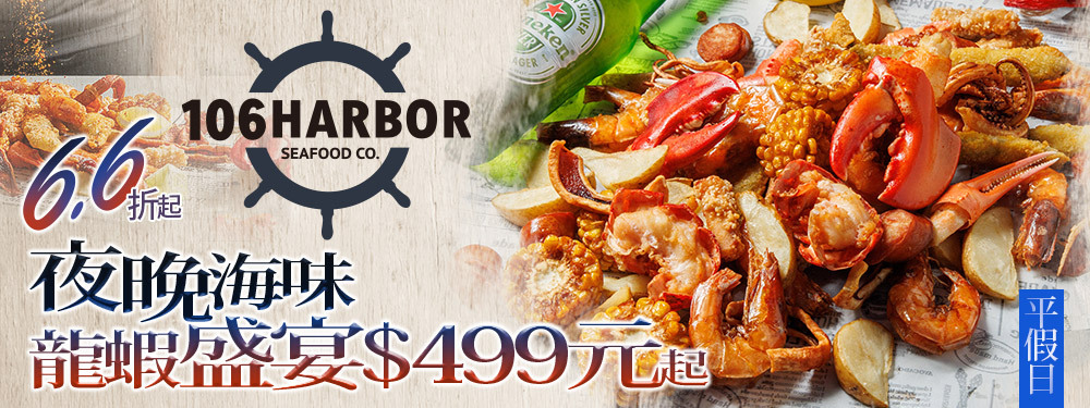 106 Harbor 美式海鮮餐廳(大安店)