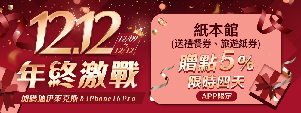 12.12年終激戰_紙本館限時5%回饋