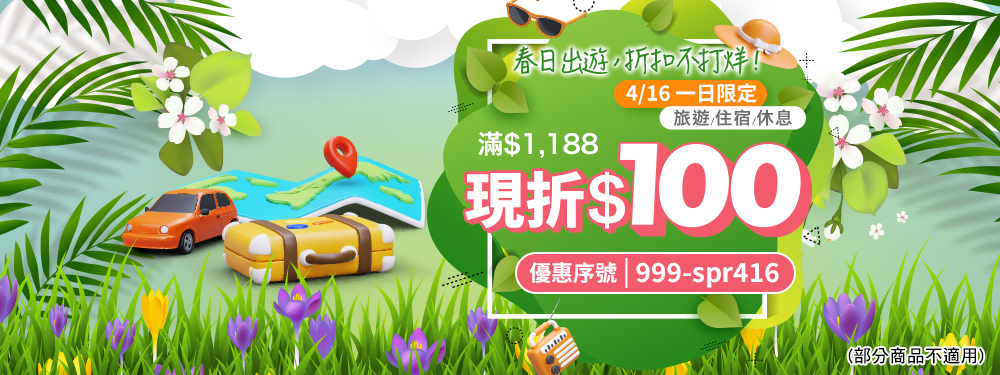 春日出遊折扣｜旅遊休息現折$100！