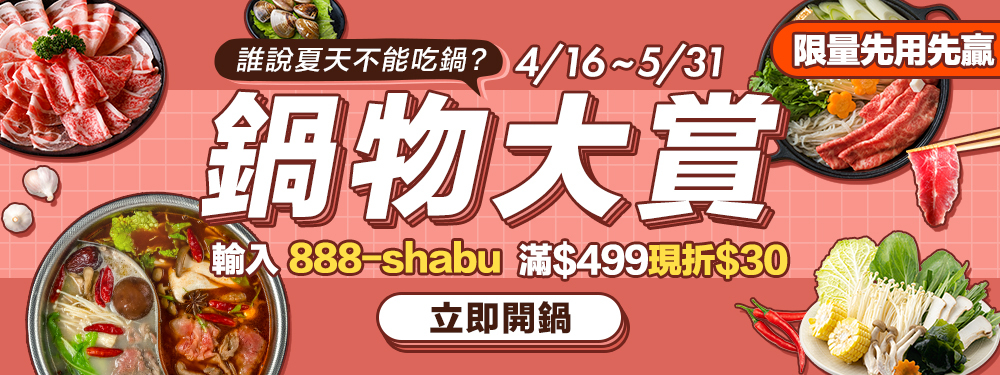 鍋物大賞 夏天就要吃鍋｜滿499折30