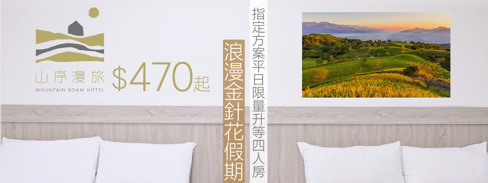 台東友愛山序漫旅