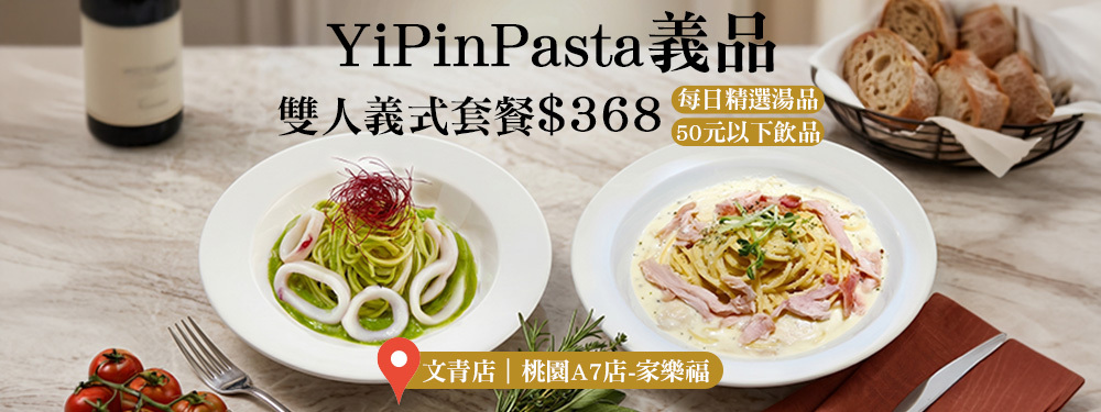 YiPinPasta義品(文青店)(桃園A7店-家樂福)