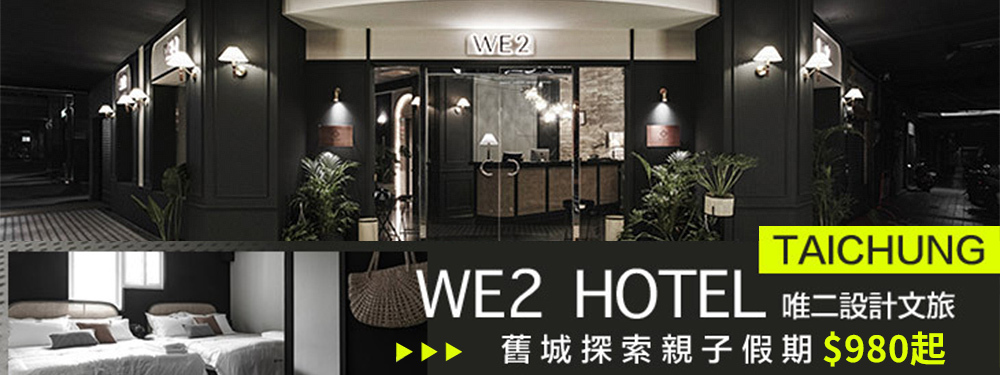 台中-唯二設計文旅