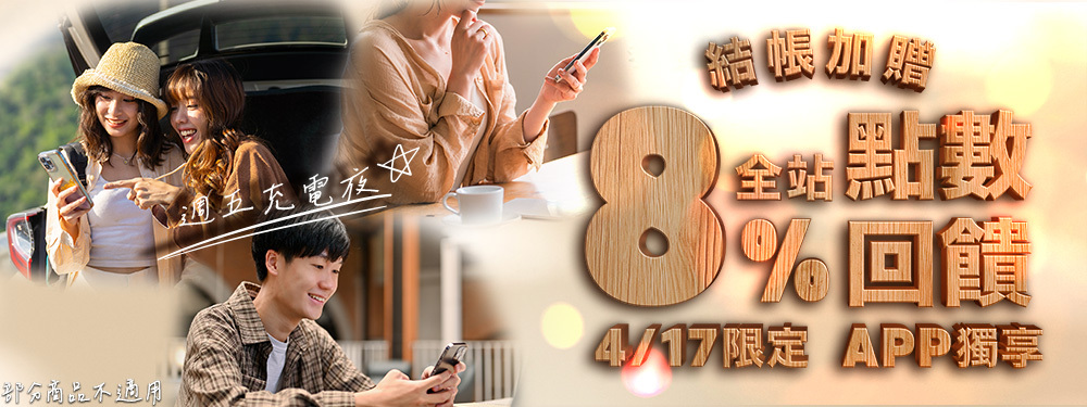 週五充電夜 | 全站商品贈8%
