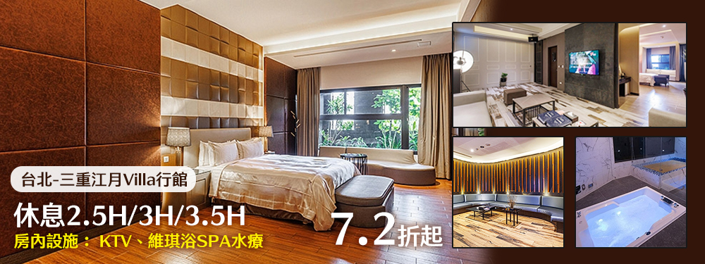 台北-三重江月Villa行館