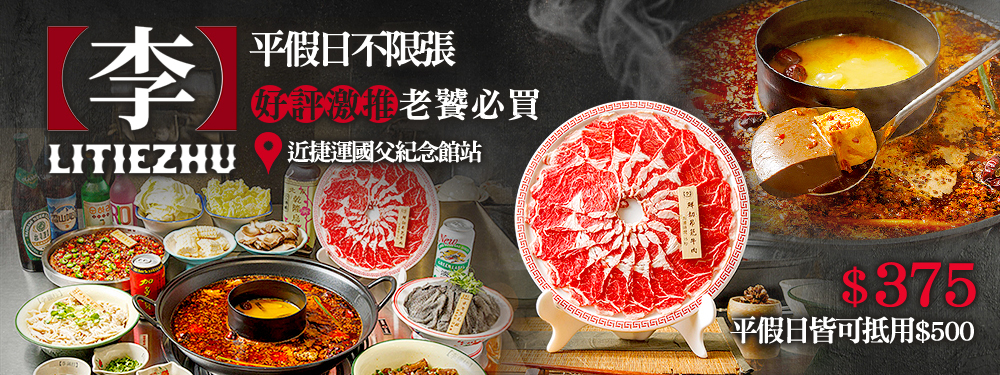 李鐵柱老火鍋(光復店)