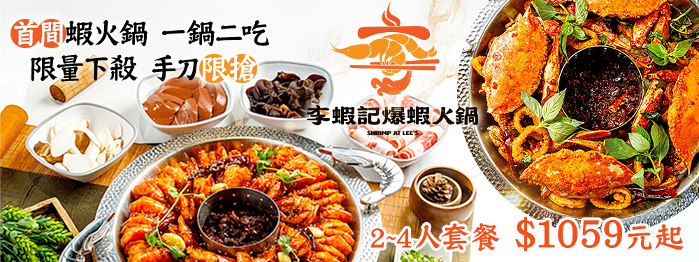 李蝦記爆蝦火鍋