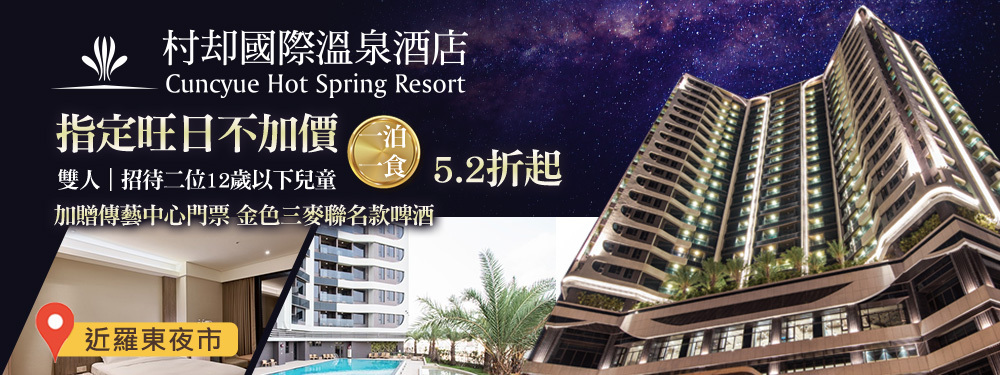 羅東村却國際溫泉酒店