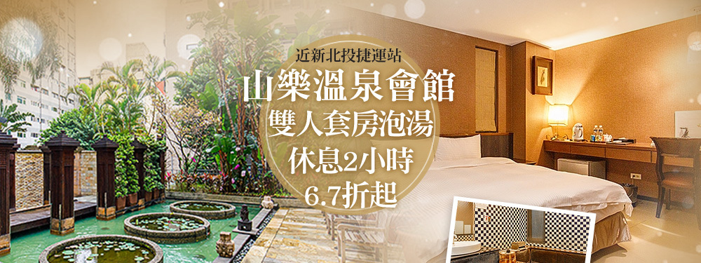 新北投-山樂溫泉