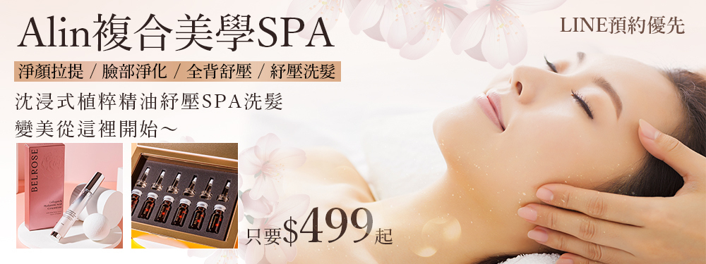 Alin複合美學SPA 377205