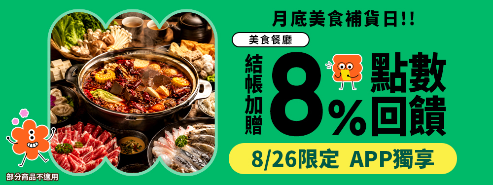美食商品8%｜月底美食補貨日