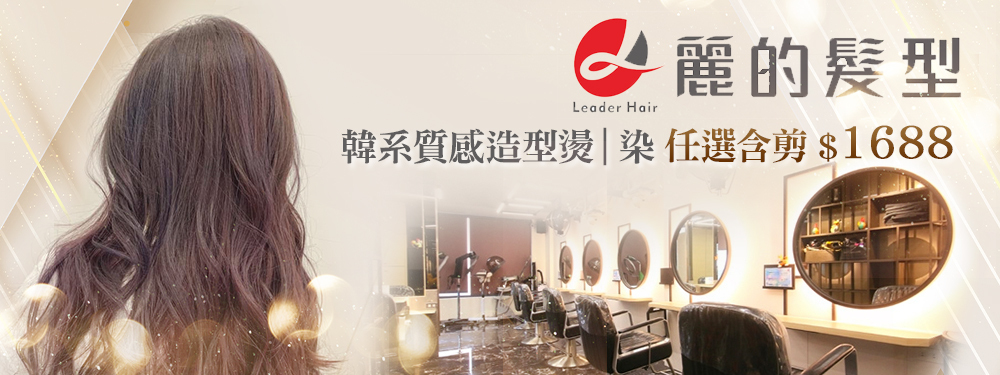 Leader麗的髮型 375945
