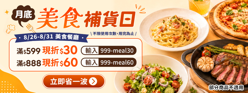 月底美食補貨日｜滿599現折30
