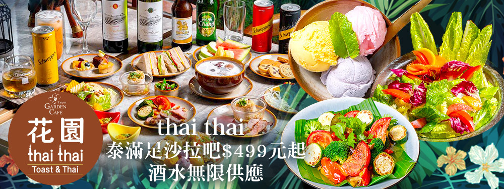 台北花園大酒店-花園thai thai