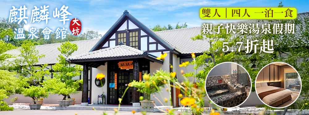 台中-大坑麒麟峰溫泉會館