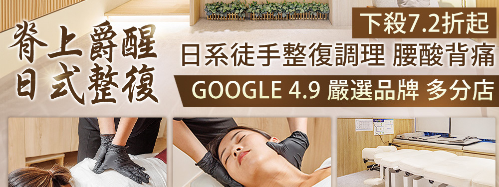 脊上爵醒日式整復 357991