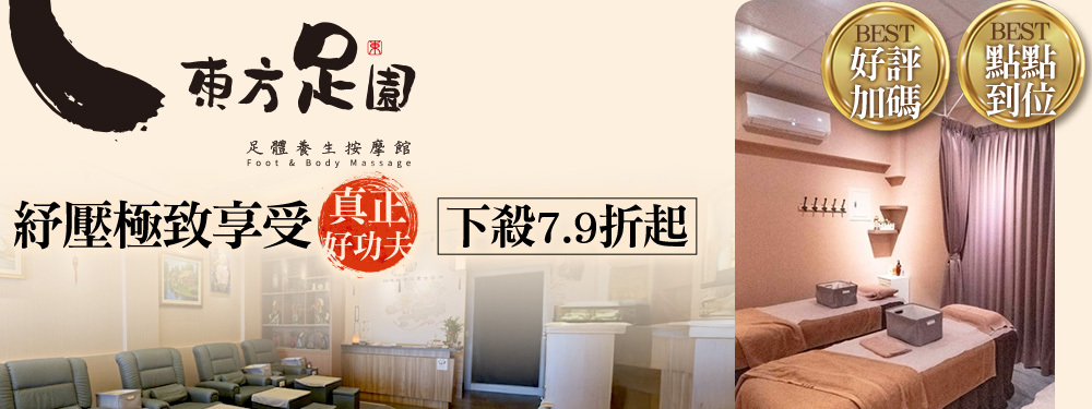 東方足園足體養生按摩館 372139