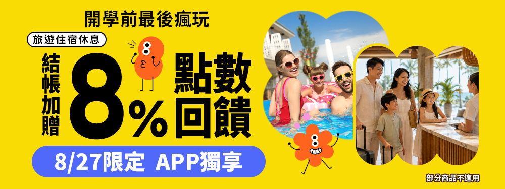 旅宿休息限時贈點8%｜開學前最後瘋玩！