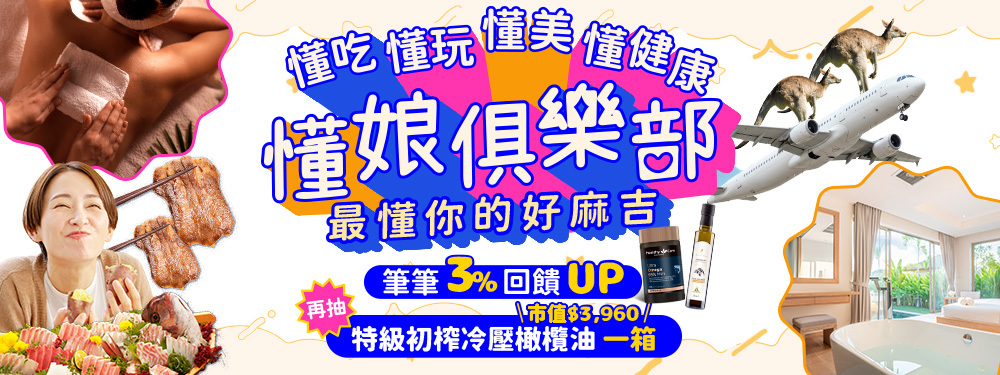 懂娘俱樂部★帶媽懂吃．懂玩．懂美．懂健康！筆筆賺3%回饋up↗滿額再抽一箱「特級初榨橄欖油」