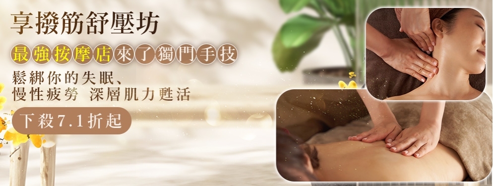 享撥筋舒壓坊 372760