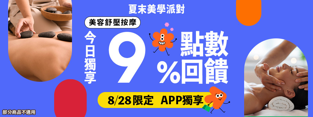 美容舒壓｜夏末美學派對，限時15H邀你入場賺9%！