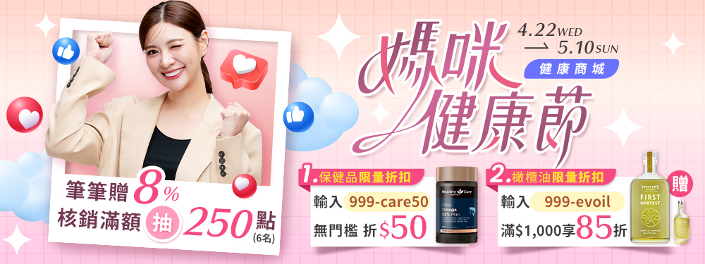 【健康商城】媽咪健康節★筆筆贈8%，滿額抽250點！再享多張折扣，每筆下單都划算~