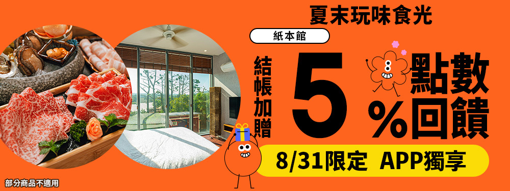紙本館贈5% | 夏末玩味食光