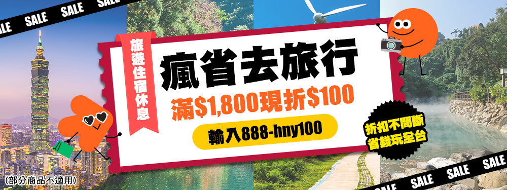 瘋省去旅行｜12月旅遊休息滿額現折$100！