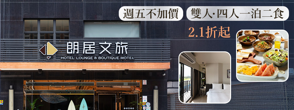 宜蘭頭城-朗居文旅