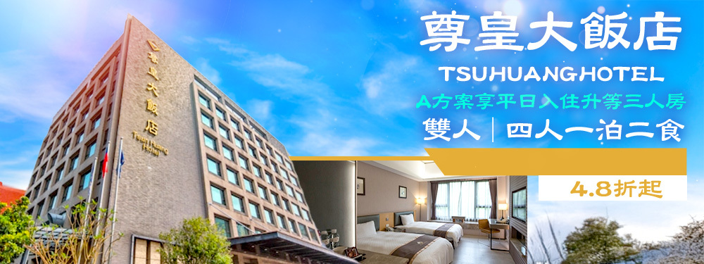 嘉義-尊皇大飯店