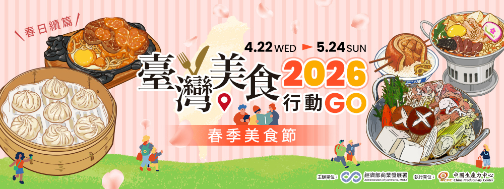 2026臺灣美食行動GO｜核銷滿額抽折價券