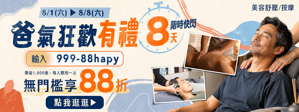 美容舒壓｜爸氣狂歡88折，快閃8天輸入【999-88hapy】