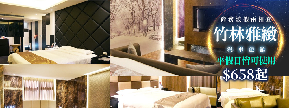 台中-竹林雅緻汽車旅館