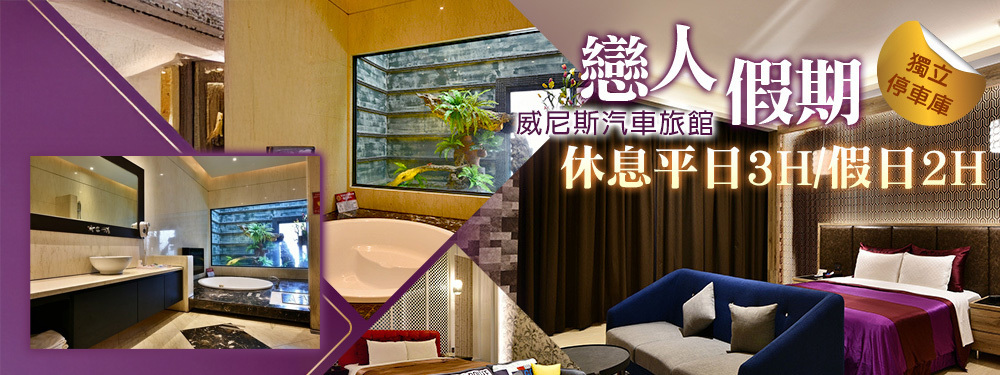 台中-威尼斯汽車旅館