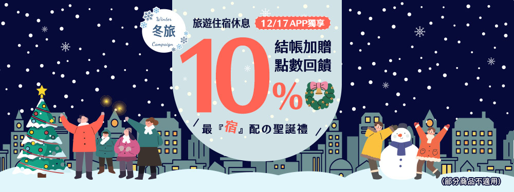 旅宿休息限時贈點１０％ | 最『宿』配の聖誕禮！
