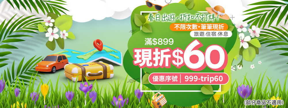 春日出遊折扣｜旅遊休息滿$899現折$60！