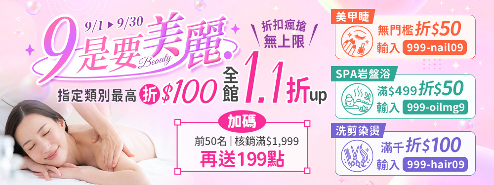 美容舒壓｜９是要美麗．全館1.1折up！筆筆最高折$100，核銷滿$1,999再送199點