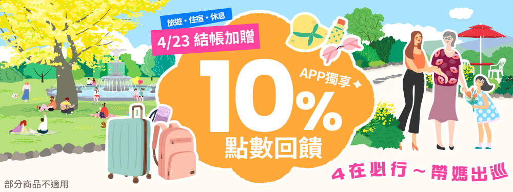 旅宿休息限時贈點１０％ | 帶媽出巡