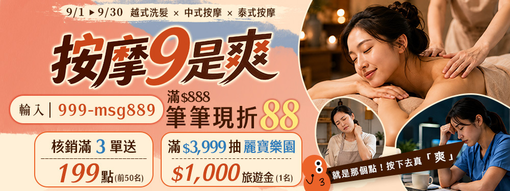 美容舒壓｜按摩９是爽．筆筆現折$88！核銷任務送199點，再抽麗寶旅遊金