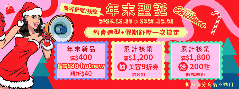 美容舒壓｜年末聖誕．約會舒壓一次搞定