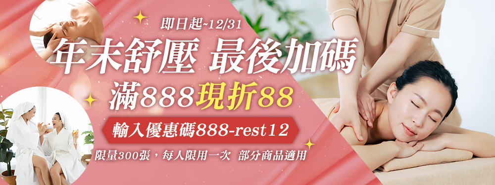 美容舒壓｜年末舒壓加碼！滿額現折$88