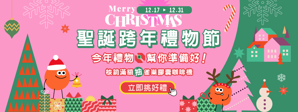 聖誕跨年禮物節｜核銷滿額最高抽膠囊咖啡機