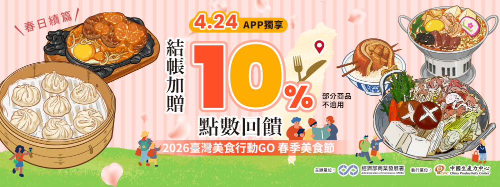 美食行動GO 春季美食節｜美食贈10%