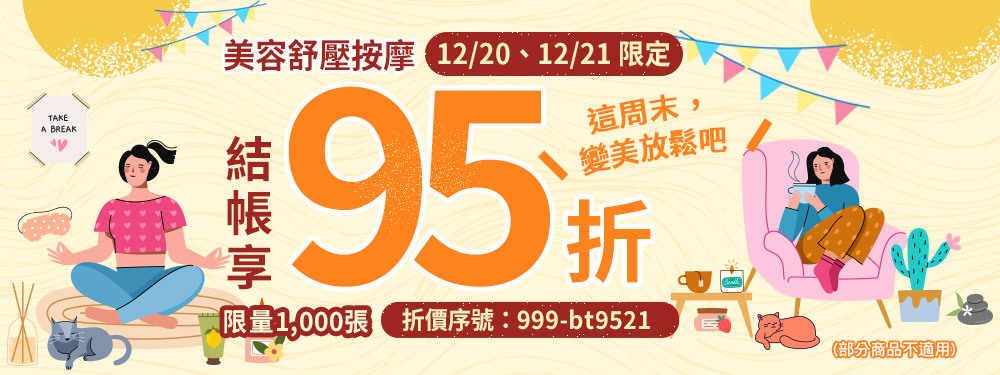 美容舒壓｜這週末變美放鬆，限時領95折