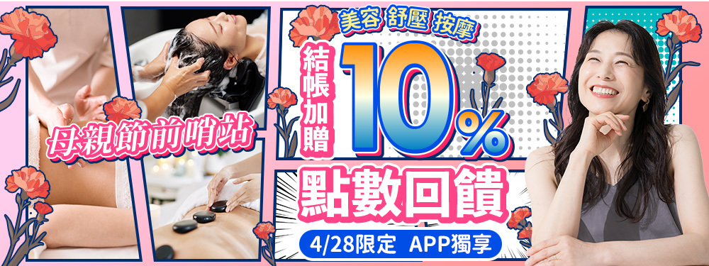 美容舒壓｜母親節前哨站★限時筆筆10%回饋
