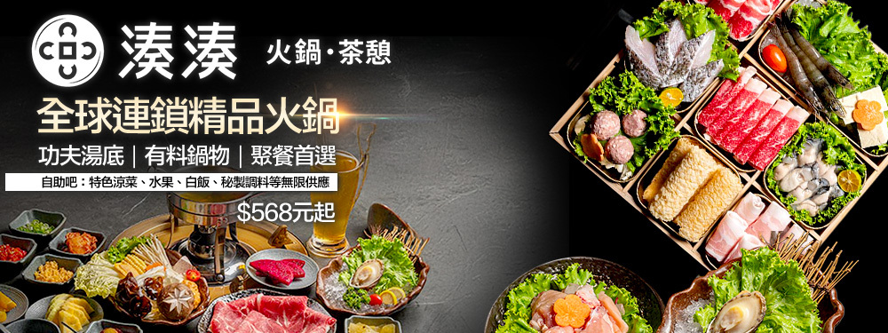 湊湊火鍋‧茶憩