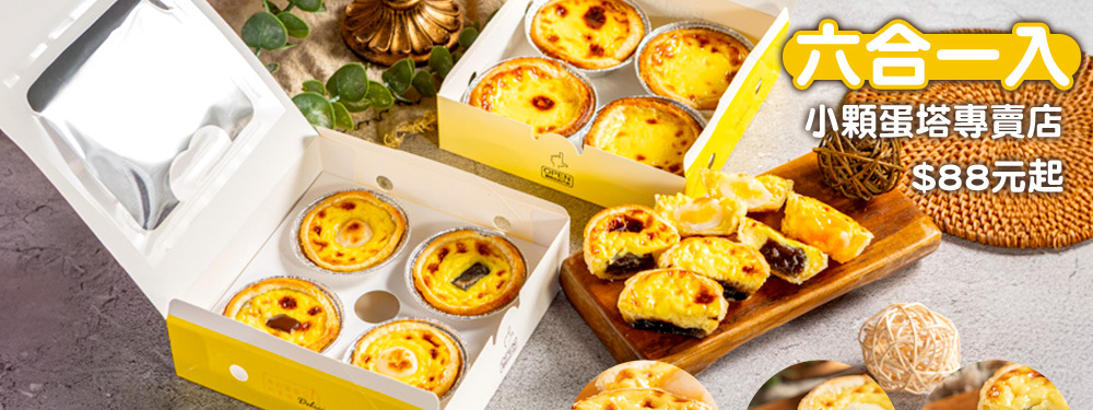 六合一入-小顆蛋塔專賣店(六合店)